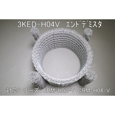 3KED-H04V(CRM-H02・CRM-H04タテ型エンドデミスタ）