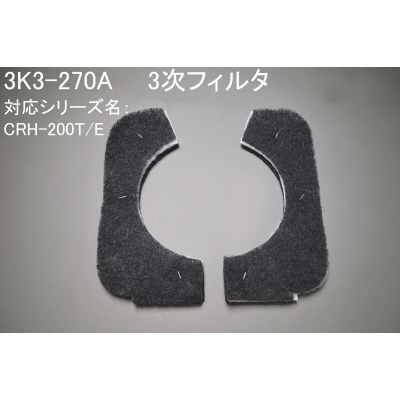3K3-270A（CRH-200T/E用3次ｨﾙﾀ）
