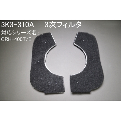 3K3-310A（CRH-400T/E用3次ﾌｨﾙﾀ）