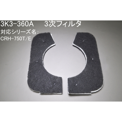 3K3-360A（CRH-750T/E用3次ﾌｨﾙﾀ）