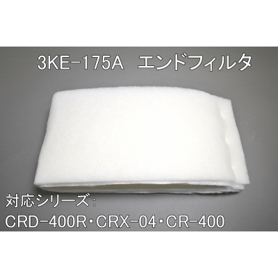 3KE-175A（CRD-400R・CRX-04・CR-400用ｴﾝﾄﾞﾌｨﾙﾀ）