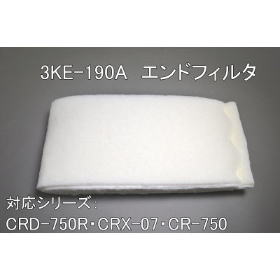 3KE-190A（CRD-750R・CRX-07・CR-750用ｴﾝﾄﾞﾌｨﾙﾀ）