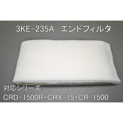 3KE-235A（CRD-1500R・CRX-15・CR-1500用ｴﾝﾄﾞﾌｨﾙﾀ）