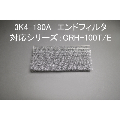 3K4-180A（CRH-100T/E用ｴﾝﾄﾞﾌｨﾙﾀ）