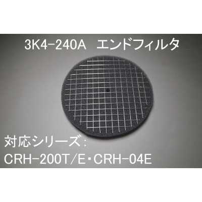 3K4-240A（CRH-200T/E・CRH-04E用ｴﾝﾄﾞﾌｨﾙﾀ）