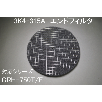 3K4-315A（CRH-750T/E用ｴﾝﾄﾞﾌｨﾙﾀ）