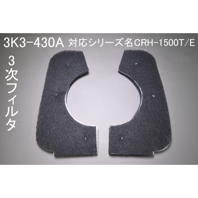 3K3-430A（CRH-1500T/E用3次ﾌｨﾙﾀ）