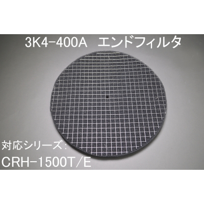 3K4-400A（CRH-1500T/E用ｴﾝﾄﾞﾌｨﾙﾀ）