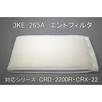 3KE-265A（CRD-2200R・CRX-22用ｴﾝﾄﾞﾌｨﾙﾀ）