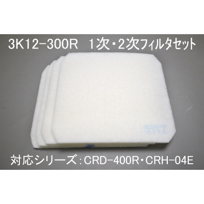 3K12-300R（CRD-400R・CRH-04E用1次・2次ﾌｨﾙﾀｾｯﾄ）