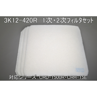 3K12-420R（CRD-1500R・CRH-15E用1次・2次ﾌｨﾙﾀｾｯﾄ）