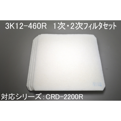 3K12-460R（CRD-2200R用1次・2次ﾌｨﾙﾀｾｯﾄ）