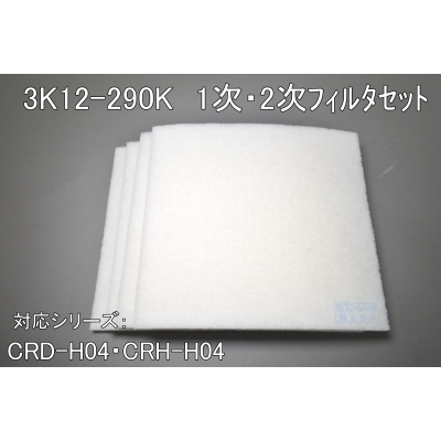 3K12-290K（CRD-H04/CRH-H04用1次・2次ﾌｨﾙﾀｾｯﾄ）