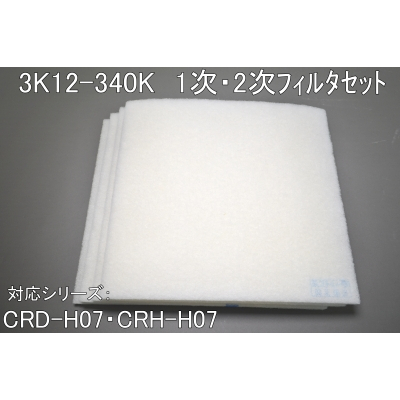 3K12-340K（CRD-H07/CRH-H07用1次・2次ﾌｨﾙﾀｾｯﾄ）