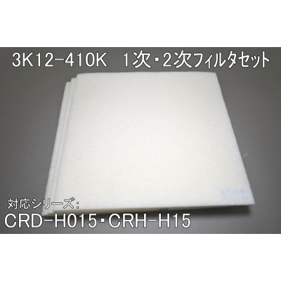 3K12-410K（CRD-H15/CRH-H15用1次・2次ﾌｨﾙﾀｾｯﾄ）