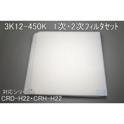 3K12-450K（CRD-H22/CRH-H22用1次・2次ﾌｨﾙﾀｾｯﾄ）