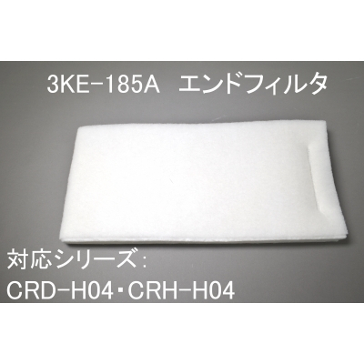 3KE-185A（CRD-H04・CRH-H04用ｴﾝﾄﾞﾌｨﾙﾀ）