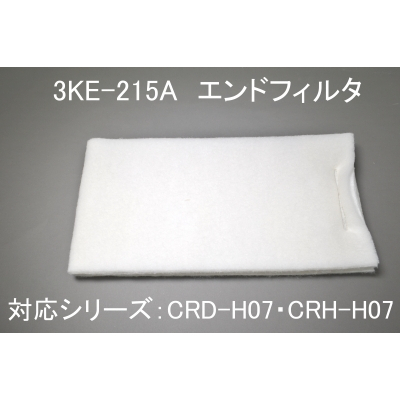 3KE-215A（CRD-H07・CRH-H07用ｴﾝﾄﾞﾌｨﾙﾀ）