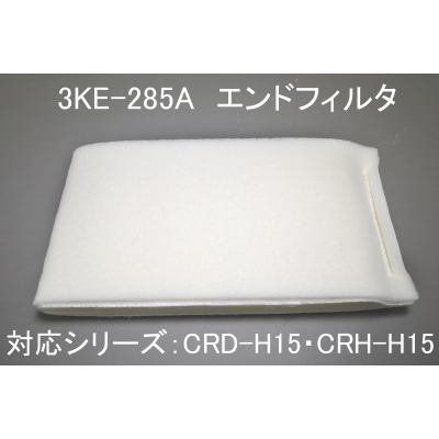 3KE-285A（CRD-H15・CRH-H15用ｴﾝﾄﾞﾌｨﾙﾀ）