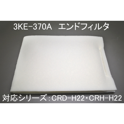 3KE-370A（CRD-H22・CRH-H22用ｴﾝﾄﾞﾌｨﾙﾀ）