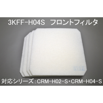 3KFF-H04S(CRM-H02/H04ヨコ型用フロントフィルタ）