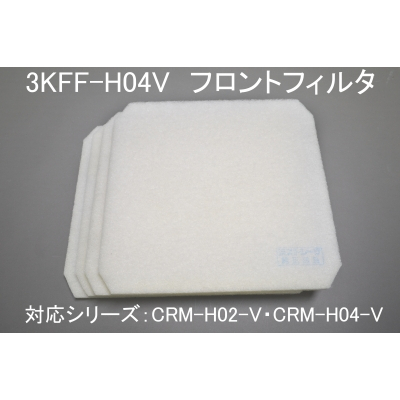 3KFF-H04V(CRM-H02/H04タテ型フロントフィルタ）