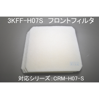 3KFF-H07S(CRM-H07ヨコ型用フロントフィルタ）
