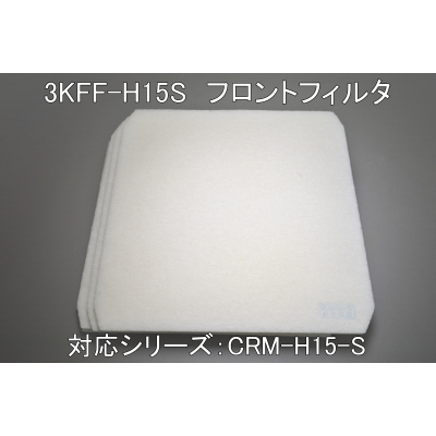 3KFF-H15S(CRM-H15ヨコ型用フロントフィルタ）