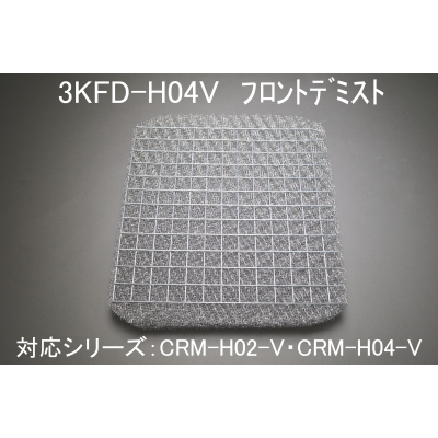 3KFD-H04V(CRM-H02/H04タテ型フロントデミスタ）