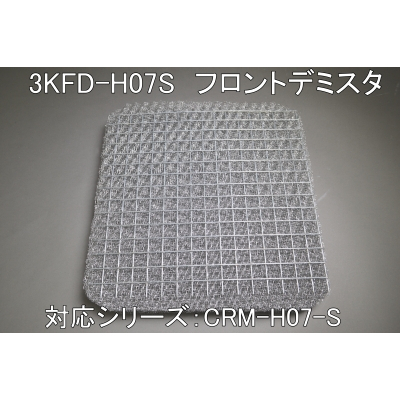 3KFD-H07S(CRM-H07ヨコ型用フロントデミスタ）