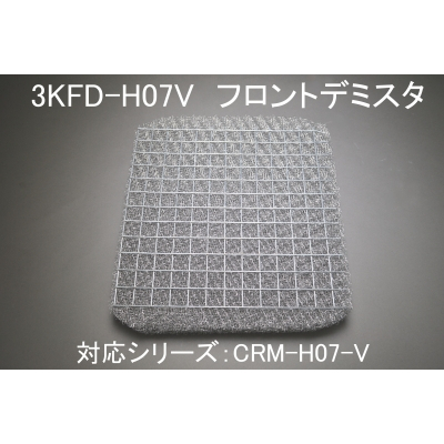 3KFD-H07V(CRM-H07タテ型フロントデミスタ）