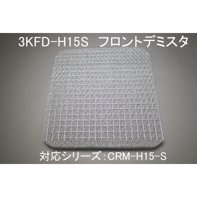 3KFD-H15S(CRM-H15ヨコ型用フロントデミスタ）