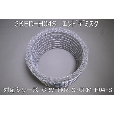 3KED-H04S(CRM-H02/H04ヨコ型用エンドデミスタ）