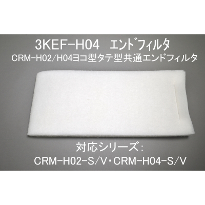 3KEF-H04(CRM-H02/H04ヨコ型タテ型共通エンドフィルタ）